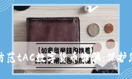如何识别和防范tAC数字货币诈骗：保护您的投资安全