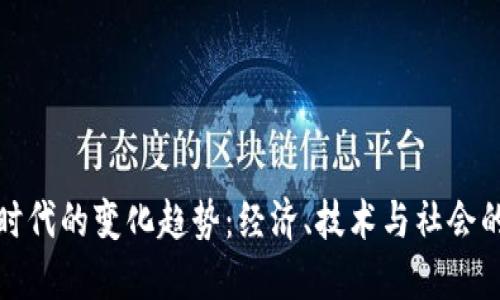 数字货币时代的变化趋势：经济、技术与社会的全面革新