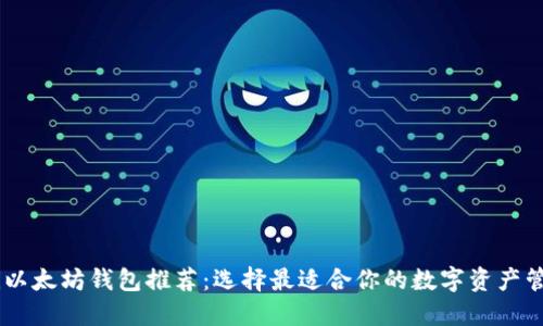 biatoti以太坊钱包推荐：选择最适合你的数字资产管理工具