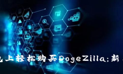 如何在TP钱包上轻松购买DogeZilla：新手指南与技巧