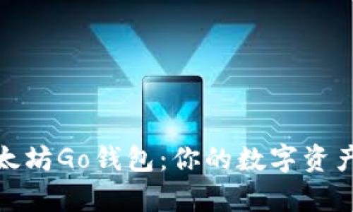 全面解析以太坊Go钱包：你的数字资产管理新选择