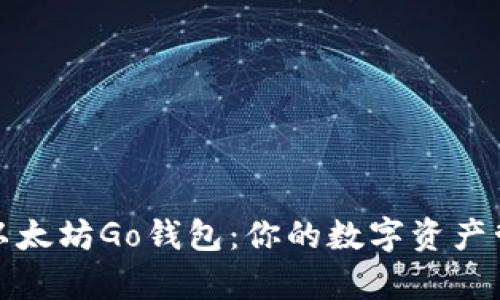 全面解析以太坊Go钱包：你的数字资产管理新选择