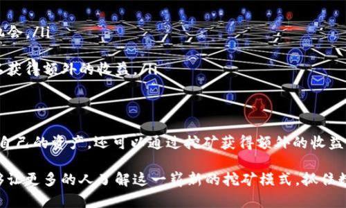   TP钱包单币挖矿全流程解析：轻松获取数字资产的创新方式 / 
 guanjianci TP钱包, 单币挖矿, 数字资产, 挖矿流程 /guanjianci 

什么是TP钱包？
TP钱包，又称为TokenPocket，是一个多链钱包，既支持以太坊、EOS、Tron等主流公链，也能兼容多种数字资产的存储与管理。作为一款创新型数字钱包，TP钱包不仅提供便捷的资产管理功能，还推出了单币挖矿的功能，吸引了众多用户参与其中。

什么是单币挖矿？
单币挖矿是指用户通过TP钱包仅使用一种数字货币在特定的挖矿协议下进行挖矿的方式。这种方法的优点在于操作简便，用户只需持有一款特定的币种，便可以参与挖矿，获取额外的收益。在传统的挖矿模式中，用户往往需要耗费大量的电力和计算资源，而单币挖矿则让参与更加轻松和便捷。

TP钱包单币挖矿的准备工作
在开始单币挖矿之前，用户需要做好以下准备工作：
ul
    listrong下载和安装TP钱包：/strong首先，用户需要在手机应用商店或TP钱包官网上下载并安装最新版本的TP钱包应用。/li
    listrong创建或导入钱包：/strong完成安装后，用户需按照指引创建新的钱包，或导入已有的钱包。保持助记词的安全和备份是相当重要的。/li
    listrong购买或转入挖矿币：/strong为了参与单币挖矿，用户需要选择一个支持单币挖矿的币种，并将其购买或转入TP钱包。/li
/ul

TP钱包单币挖矿的流程详解
接下来，让我们详细解析TP钱包单币挖矿的具体流程：

h4第一步：选择挖矿币种/h4
在TP钱包中，用户可以选择支持挖矿的币种。一般来说，系统会在主界面或“挖矿”栏目中列出能够进行单币挖矿的币种。用户需根据市场行情和持有资产，选择最适合自己的币种。如果用户对某个币种的前景感到乐观，选择该币种进行挖矿或许能带来可观的收益。

h4第二步：进入挖矿页面/h4
选择好币种后，用户需要点击进入该币种的挖矿页面。通常在TP钱包的主界面上，用户会看到“挖矿”或相关的选项，点击之后即会跳转到具体的挖矿模块。在这里，用户可以查看到当前挖矿的具体信息，包括挖矿的年化收益率、锁仓时间以及其他相关参数。

h4第三步：进行锁仓/h4
在TP钱包中进行单币挖矿时，用户需要把选择的币种进行锁仓。锁仓是指将一定数量的币种锁定在TP钱包中，以此参与挖矿。锁仓期间，用户将无法转出这些币种，但可以通过挖矿获得相应的收益。在这里，用户需要注意锁仓的时间限制，不同的挖矿项目可能要求不同的锁仓期限。

h4第四步：确认并启动挖矿/h4
在完成锁仓设置后，用户需要仔细核对相关信息，如锁仓金额、挖矿天数等。确保一切无误后，可以点击“确认”或“启动挖矿”按钮。此时，系统将开始计算用户的挖矿收益，并以定期的方式将收益发放到用户的钱包中。

h4第五步：定期查看挖矿收益/h4
用户在启动挖矿后，建议定期查看自己的挖矿收益和状态。TP钱包提供了实时的收益查看功能，用户可以在挖矿页面中查看到具体的收益数字。此外，用户还可以监控所持币种的行情变化，以便及时做出调整。

h4第六步：解除锁仓与提取收益/h4
经过指定的锁仓时间后，用户可以选择解除锁仓。解除锁仓后，用户将能够自由支配自己之前锁定的资产。同时，所有在锁仓期间产生的挖矿收益也可以提取，用户可以选择提取到钱包中，或继续进行投资。提取过程同样简单，只需点击“解除锁仓”或“提取收益”按钮，按照提示操作即可。

TP钱包单币挖矿的优势
TP钱包单币挖矿的优势主要体现在以下几个方面：
ul
    listrong操作简单：/strong相比于传统的挖矿方式，单币挖矿无需复杂的硬件支持和技术操作，用户只需通过TP钱包进行简单的操作即可。/li
    listrong灵活性高：/strong用户可以根据自己持有的资产和市场行情，随时选择合适的币种参与挖矿，非常灵活。/li
    listrong收益稳定：/strong通过锁仓挖矿，用户能够获得相对稳定的收益，以此来抵消市场波动带来的风险。/li
    listrong多重安全保障：/strongTP钱包注重用户资产的安全，通过多重加密机制保护用户的数字资产。/li
/ul

如何提高TP钱包单币挖矿的收益？
尽管TP钱包的单币挖矿相对简单，但用户若想要获得更多的收益，仍可以采取一些策略：
ul
    listrong选择高 年化收益 的币种：/strong在开始挖矿之前，仔细选择那些提供高年化收益率的币种，充分利用市场机会。/li
    listrong关注市场动态：/strong随时关注数字货币市场的变动，根据市场行情做出适当的调整。/li
    listrong结合其他投资方式：/strong除了挖矿，用户还可以考虑结合其他投资方式，如参与项目的IDO或流动性挖矿，以获得额外的收益。/li
/ul

结语
TP钱包的单币挖矿功能为广大用户提供了一种便捷、创新的方式来获取数字资产。通过简单的操作步骤，用户不仅可以保护自己的资产，还可以通过挖矿获得额外的收益。然而，投资有风险，用户在进行单币挖矿时，务必保持谨慎，选择适合自己的策略，以达到最佳的投资效果。

 在这个数字化和去中心化的时代，TP钱包的单币挖矿无疑为用户打开了一扇新的财富之门。希望通过以上的详细解析，能够让更多的人了解这一崭新的挖矿模式，抓住数字资产时代的机遇。