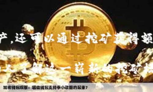   TP钱包单币挖矿全流程解析：轻松获取数字资产的创新方式 / 
 guanjianci TP钱包, 单币挖矿, 数字资产, 挖矿流程 /guanjianci 

什么是TP钱包？
TP钱包，又称为TokenPocket，是一个多链钱包，既支持以太坊、EOS、Tron等主流公链，也能兼容多种数字资产的存储与管理。作为一款创新型数字钱包，TP钱包不仅提供便捷的资产管理功能，还推出了单币挖矿的功能，吸引了众多用户参与其中。

什么是单币挖矿？
单币挖矿是指用户通过TP钱包仅使用一种数字货币在特定的挖矿协议下进行挖矿的方式。这种方法的优点在于操作简便，用户只需持有一款特定的币种，便可以参与挖矿，获取额外的收益。在传统的挖矿模式中，用户往往需要耗费大量的电力和计算资源，而单币挖矿则让参与更加轻松和便捷。

TP钱包单币挖矿的准备工作
在开始单币挖矿之前，用户需要做好以下准备工作：
ul
    listrong下载和安装TP钱包：/strong首先，用户需要在手机应用商店或TP钱包官网上下载并安装最新版本的TP钱包应用。/li
    listrong创建或导入钱包：/strong完成安装后，用户需按照指引创建新的钱包，或导入已有的钱包。保持助记词的安全和备份是相当重要的。/li
    listrong购买或转入挖矿币：/strong为了参与单币挖矿，用户需要选择一个支持单币挖矿的币种，并将其购买或转入TP钱包。/li
/ul

TP钱包单币挖矿的流程详解
接下来，让我们详细解析TP钱包单币挖矿的具体流程：

h4第一步：选择挖矿币种/h4
在TP钱包中，用户可以选择支持挖矿的币种。一般来说，系统会在主界面或“挖矿”栏目中列出能够进行单币挖矿的币种。用户需根据市场行情和持有资产，选择最适合自己的币种。如果用户对某个币种的前景感到乐观，选择该币种进行挖矿或许能带来可观的收益。

h4第二步：进入挖矿页面/h4
选择好币种后，用户需要点击进入该币种的挖矿页面。通常在TP钱包的主界面上，用户会看到“挖矿”或相关的选项，点击之后即会跳转到具体的挖矿模块。在这里，用户可以查看到当前挖矿的具体信息，包括挖矿的年化收益率、锁仓时间以及其他相关参数。

h4第三步：进行锁仓/h4
在TP钱包中进行单币挖矿时，用户需要把选择的币种进行锁仓。锁仓是指将一定数量的币种锁定在TP钱包中，以此参与挖矿。锁仓期间，用户将无法转出这些币种，但可以通过挖矿获得相应的收益。在这里，用户需要注意锁仓的时间限制，不同的挖矿项目可能要求不同的锁仓期限。

h4第四步：确认并启动挖矿/h4
在完成锁仓设置后，用户需要仔细核对相关信息，如锁仓金额、挖矿天数等。确保一切无误后，可以点击“确认”或“启动挖矿”按钮。此时，系统将开始计算用户的挖矿收益，并以定期的方式将收益发放到用户的钱包中。

h4第五步：定期查看挖矿收益/h4
用户在启动挖矿后，建议定期查看自己的挖矿收益和状态。TP钱包提供了实时的收益查看功能，用户可以在挖矿页面中查看到具体的收益数字。此外，用户还可以监控所持币种的行情变化，以便及时做出调整。

h4第六步：解除锁仓与提取收益/h4
经过指定的锁仓时间后，用户可以选择解除锁仓。解除锁仓后，用户将能够自由支配自己之前锁定的资产。同时，所有在锁仓期间产生的挖矿收益也可以提取，用户可以选择提取到钱包中，或继续进行投资。提取过程同样简单，只需点击“解除锁仓”或“提取收益”按钮，按照提示操作即可。

TP钱包单币挖矿的优势
TP钱包单币挖矿的优势主要体现在以下几个方面：
ul
    listrong操作简单：/strong相比于传统的挖矿方式，单币挖矿无需复杂的硬件支持和技术操作，用户只需通过TP钱包进行简单的操作即可。/li
    listrong灵活性高：/strong用户可以根据自己持有的资产和市场行情，随时选择合适的币种参与挖矿，非常灵活。/li
    listrong收益稳定：/strong通过锁仓挖矿，用户能够获得相对稳定的收益，以此来抵消市场波动带来的风险。/li
    listrong多重安全保障：/strongTP钱包注重用户资产的安全，通过多重加密机制保护用户的数字资产。/li
/ul

如何提高TP钱包单币挖矿的收益？
尽管TP钱包的单币挖矿相对简单，但用户若想要获得更多的收益，仍可以采取一些策略：
ul
    listrong选择高 年化收益 的币种：/strong在开始挖矿之前，仔细选择那些提供高年化收益率的币种，充分利用市场机会。/li
    listrong关注市场动态：/strong随时关注数字货币市场的变动，根据市场行情做出适当的调整。/li
    listrong结合其他投资方式：/strong除了挖矿，用户还可以考虑结合其他投资方式，如参与项目的IDO或流动性挖矿，以获得额外的收益。/li
/ul

结语
TP钱包的单币挖矿功能为广大用户提供了一种便捷、创新的方式来获取数字资产。通过简单的操作步骤，用户不仅可以保护自己的资产，还可以通过挖矿获得额外的收益。然而，投资有风险，用户在进行单币挖矿时，务必保持谨慎，选择适合自己的策略，以达到最佳的投资效果。

 在这个数字化和去中心化的时代，TP钱包的单币挖矿无疑为用户打开了一扇新的财富之门。希望通过以上的详细解析，能够让更多的人了解这一崭新的挖矿模式，抓住数字资产时代的机遇。