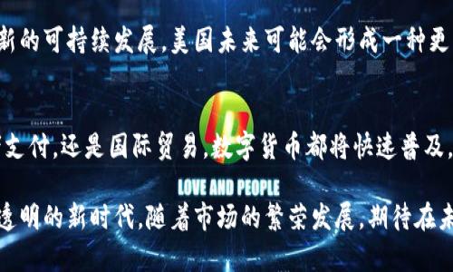   美国未来数字货币的发展趋势：革新金融生态的关键时刻 / 

 guanjianci 数字货币,美国,金融科技,区块链 /guanjianci 

引言
在全球金融体系日益数字化的背景下，美国的数字货币正逐渐成为一个备受关注的话题。随着金融科技的不断发展以及区块链技术的成熟，数字货币的未来趋势愈发清晰。不论是政策的变化、市场需求的增加，还是技术的创新，数字货币正在为美国的经济和社会带来深远的影响。

数字货币的概念与背景
数字货币，简单来说，是一种以数字形式存在的货币。这种货币可以在网络上进行交易，而不需要实物现金作为支撑。早期比特币的出现，开启了数字货币的新时代，其稀缺性和去中心化特征受到了投资者的青睐。随着金融科技的进步，越来越多的数字货币开始涌现，形成了错综复杂的市场格局。

美国作为全球金融中心，其在数字货币领域的发展尤为引人注目。近期，一些国有银行和大型科技公司相继推出了自己的数字货币，这无疑为市场注入了新的活力。与此同时，政策制定者对于数字货币的监管也在不断变化，以应对快速变迁的市场环境。

政策环境的变化
美国政府对数字货币的态度正在从谨慎变为包容。随着数字货币的普及，监管机构开始意识到，适度的监管可以促进市场的健康发展。美国财政部、证券交易委员会（SEC）以及商品期货交易委员会（CFTC）等机构正积极制定数字货币的监管框架，确保消费者的利益受到保护，同时又不抑制创新。

在这一过程中，数字中央银行货币（CBDC）逐渐成为政策讨论的焦点。许多国家正在考虑发行自己的数字货币，以应对加密货币对金融稳定性造成的挑战。美国亦不例外，联邦储备银行已经开始了CBDC的研究，探索其在提升支付系统效率、保障金融安全等方面的潜力。

技术创新推动数字货币发展
数字货币的未来离不开技术的不断创新。区块链作为实现数字货币的核心技术，其去中心化的特征，不仅能够提升交易的安全性，还能降低交易成本。此外，智能合约的智能化功能也使得各种金融应用层出不穷。

例如，Decentralized Finance（DeFi）作为一种新兴的金融模式，通过区块链技术重新定义了资产管理和交易方式。用户可以在没有中介的情况下，自由交易、借贷，甚至进行复杂的金融衍生品交易。美国的科技公司和创业公司在这一领域的创新探索，让人们看到了数字货币发展的无限可能。

市场需求的增长
近年来，越来越多的美国消费者和投资者开始接触和使用数字货币。据统计，已有数百万的美国人通过各种平台投资比特币和其他加密货币。这种需求的增长，背后是对传统金融系统不满的反映，也是对新型金融工具的渴望。若干研究表明，尤其是年轻一代对数字货币的接受度比其他年龄段更高，他们更愿意尝试用数字货币进行消费和投资。

此外，数字货币在国际贸易和跨境支付中的应用也在增加。随着全球化的推进，传统支付方式的效率逐渐无法满足市场需求，而数字货币则为解决这一痛点提供了全新的方案。

文化与社会的影响
数字货币的兴起不仅是一场金融革命，也是一场文化变革。在美国，有关财务自由、去中心化的理念正被越来越多的人接受与追求。数字货币的使用，代表着一种追求自主权、抵抗中心化权威的生活态度。这种思维方式影响着时下年轻一代的消费习惯与价值观，甚至深刻影响着社会的发展方向。

同时，数字货币也让人们重新审视财富的定义。通过区块链技术，用户可以对数字资产拥有更高的控制权，这与传统财富管理模式大相径庭。年轻一代看到，财富不仅可以通过传统行业形成，还可以通过数字创意、数字文化和数字技能来获取，这无疑为社会注入了新的生机和活力。

挑战与机遇并存
尽管数字货币的发展前景广阔，但仍面临诸多挑战。一方面，泡沫风险及投资者教育仍是市场不稳定的重要因素。随着越来越多的资产涌入数字货币市场，投机行为开始泛滥，这可能导致虚假繁荣和投资者资金的巨大损失。

另一方面，技术安全问题也不容忽视。数字货币系统的技术架构虽然相对安全，但黑客攻击、盗窃和诈骗事件时有发生。这就要求相关人员不断加强安全保障技术的研发和应用，保障用户的资金安全。同时，用户自身也需要增强安全意识，合理地管理自己的数字资产。

未来展望：新金融生态的形成
展望未来，美国的数字货币生态将会愈加成熟。越来越多的传统金融机构将开始与数字货币密切合作，推动整合，实现互通有无。例如，银行将可能推出数字钱包服务，使得用户可以方便快捷地进行数字资产管理。

此外，随着科技的进步，去中心化金融和合规金融的结合将成为新的趋势。监管机构与金融科技公司之间的合作有望实现合规性的同时，推动技术创新的可持续发展。美国未来可能会形成一种更为健全的数字货币生态，既保留了技术的创新优势，又避免了监管的缺失与市场的混乱。

总结
总体而言，美国的数字货币未来充满机遇与挑战。在政策与技术创新的双重推动下，数字货币将在更广泛的领域内得到应用。无论是个人投资、消费者支付，还是国际贸易，数字货币都将快速普及，改变人们的生活方式，重塑未来的金融生态。

数字货币并非仅仅是一种金融工具，更是一场深刻的社会文化变革。它将促使我们重新思考金钱、财富与价值的定义，推动金融系统走向更加开放和透明的新时代。随着市场的繁荣发展，期待在未来的某一天，数字货币能真正实现其所承诺的愿景，造福于社会。