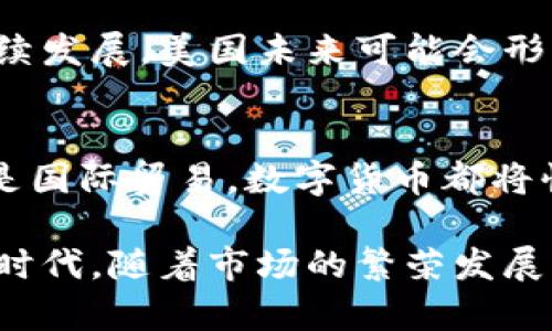   美国未来数字货币的发展趋势：革新金融生态的关键时刻 / 

 guanjianci 数字货币,美国,金融科技,区块链 /guanjianci 

引言
在全球金融体系日益数字化的背景下，美国的数字货币正逐渐成为一个备受关注的话题。随着金融科技的不断发展以及区块链技术的成熟，数字货币的未来趋势愈发清晰。不论是政策的变化、市场需求的增加，还是技术的创新，数字货币正在为美国的经济和社会带来深远的影响。

数字货币的概念与背景
数字货币，简单来说，是一种以数字形式存在的货币。这种货币可以在网络上进行交易，而不需要实物现金作为支撑。早期比特币的出现，开启了数字货币的新时代，其稀缺性和去中心化特征受到了投资者的青睐。随着金融科技的进步，越来越多的数字货币开始涌现，形成了错综复杂的市场格局。

美国作为全球金融中心，其在数字货币领域的发展尤为引人注目。近期，一些国有银行和大型科技公司相继推出了自己的数字货币，这无疑为市场注入了新的活力。与此同时，政策制定者对于数字货币的监管也在不断变化，以应对快速变迁的市场环境。

政策环境的变化
美国政府对数字货币的态度正在从谨慎变为包容。随着数字货币的普及，监管机构开始意识到，适度的监管可以促进市场的健康发展。美国财政部、证券交易委员会（SEC）以及商品期货交易委员会（CFTC）等机构正积极制定数字货币的监管框架，确保消费者的利益受到保护，同时又不抑制创新。

在这一过程中，数字中央银行货币（CBDC）逐渐成为政策讨论的焦点。许多国家正在考虑发行自己的数字货币，以应对加密货币对金融稳定性造成的挑战。美国亦不例外，联邦储备银行已经开始了CBDC的研究，探索其在提升支付系统效率、保障金融安全等方面的潜力。

技术创新推动数字货币发展
数字货币的未来离不开技术的不断创新。区块链作为实现数字货币的核心技术，其去中心化的特征，不仅能够提升交易的安全性，还能降低交易成本。此外，智能合约的智能化功能也使得各种金融应用层出不穷。

例如，Decentralized Finance（DeFi）作为一种新兴的金融模式，通过区块链技术重新定义了资产管理和交易方式。用户可以在没有中介的情况下，自由交易、借贷，甚至进行复杂的金融衍生品交易。美国的科技公司和创业公司在这一领域的创新探索，让人们看到了数字货币发展的无限可能。

市场需求的增长
近年来，越来越多的美国消费者和投资者开始接触和使用数字货币。据统计，已有数百万的美国人通过各种平台投资比特币和其他加密货币。这种需求的增长，背后是对传统金融系统不满的反映，也是对新型金融工具的渴望。若干研究表明，尤其是年轻一代对数字货币的接受度比其他年龄段更高，他们更愿意尝试用数字货币进行消费和投资。

此外，数字货币在国际贸易和跨境支付中的应用也在增加。随着全球化的推进，传统支付方式的效率逐渐无法满足市场需求，而数字货币则为解决这一痛点提供了全新的方案。

文化与社会的影响
数字货币的兴起不仅是一场金融革命，也是一场文化变革。在美国，有关财务自由、去中心化的理念正被越来越多的人接受与追求。数字货币的使用，代表着一种追求自主权、抵抗中心化权威的生活态度。这种思维方式影响着时下年轻一代的消费习惯与价值观，甚至深刻影响着社会的发展方向。

同时，数字货币也让人们重新审视财富的定义。通过区块链技术，用户可以对数字资产拥有更高的控制权，这与传统财富管理模式大相径庭。年轻一代看到，财富不仅可以通过传统行业形成，还可以通过数字创意、数字文化和数字技能来获取，这无疑为社会注入了新的生机和活力。

挑战与机遇并存
尽管数字货币的发展前景广阔，但仍面临诸多挑战。一方面，泡沫风险及投资者教育仍是市场不稳定的重要因素。随着越来越多的资产涌入数字货币市场，投机行为开始泛滥，这可能导致虚假繁荣和投资者资金的巨大损失。

另一方面，技术安全问题也不容忽视。数字货币系统的技术架构虽然相对安全，但黑客攻击、盗窃和诈骗事件时有发生。这就要求相关人员不断加强安全保障技术的研发和应用，保障用户的资金安全。同时，用户自身也需要增强安全意识，合理地管理自己的数字资产。

未来展望：新金融生态的形成
展望未来，美国的数字货币生态将会愈加成熟。越来越多的传统金融机构将开始与数字货币密切合作，推动整合，实现互通有无。例如，银行将可能推出数字钱包服务，使得用户可以方便快捷地进行数字资产管理。

此外，随着科技的进步，去中心化金融和合规金融的结合将成为新的趋势。监管机构与金融科技公司之间的合作有望实现合规性的同时，推动技术创新的可持续发展。美国未来可能会形成一种更为健全的数字货币生态，既保留了技术的创新优势，又避免了监管的缺失与市场的混乱。

总结
总体而言，美国的数字货币未来充满机遇与挑战。在政策与技术创新的双重推动下，数字货币将在更广泛的领域内得到应用。无论是个人投资、消费者支付，还是国际贸易，数字货币都将快速普及，改变人们的生活方式，重塑未来的金融生态。

数字货币并非仅仅是一种金融工具，更是一场深刻的社会文化变革。它将促使我们重新思考金钱、财富与价值的定义，推动金融系统走向更加开放和透明的新时代。随着市场的繁荣发展，期待在未来的某一天，数字货币能真正实现其所承诺的愿景，造福于社会。