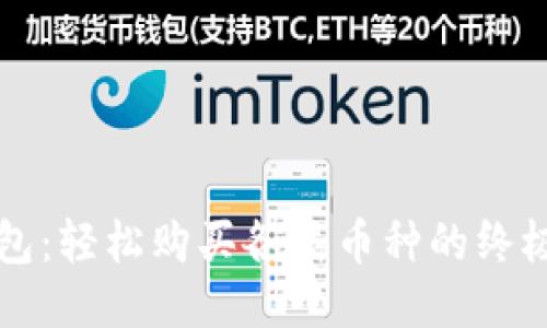 TP钱包：轻松购买各类币种的终极指南