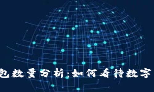 以太坊网络上的钱包数量分析：如何看待数字资产分布与流动性？