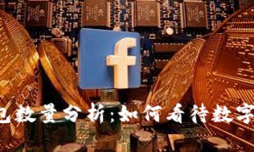以太坊网络上的钱包数量分析：如何看待数字资产分布与流动性？