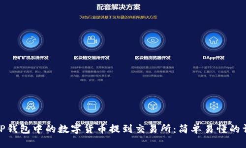 如何将TP钱包中的数字货币提到交易所：简单易懂的详细步骤