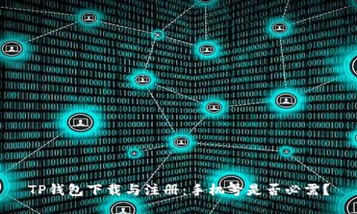 TP钱包下载与注册：手机号是否必需？