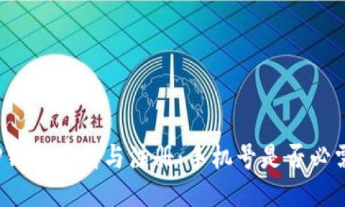 TP钱包下载与注册：手机号是否必需？