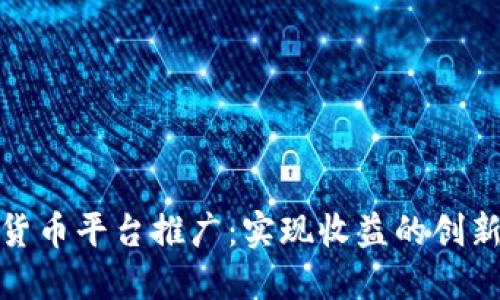 数字货币平台推广：实现收益的创新路径