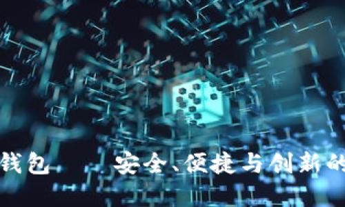 以太坊纸钱包——安全、便捷与创新的完美结合