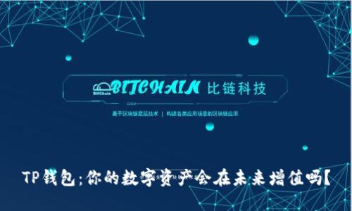 TP钱包：你的数字资产会在未来增值吗？