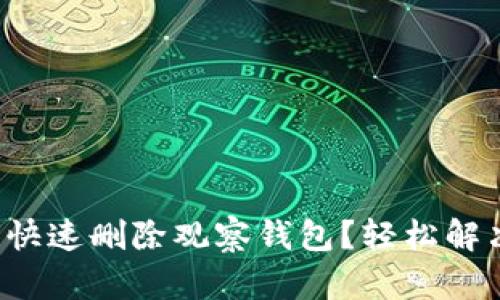 TP钱包如何快速删除观察钱包？轻松解决你的困惑！