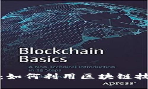 数字货币的未来：如何利用区块链技术实现金融创新