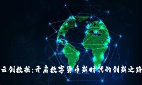 云创数据：开启数字货币新时代的创新之路