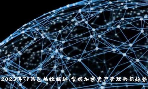 2023年TP钱包热搜揭秘：掌握加密资产管理的新趋势