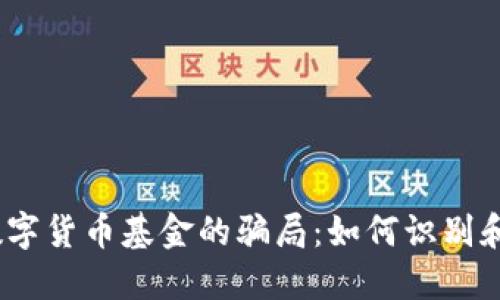 bianoti揭秘数字货币基金的骗局：如何识别和避免投资陷阱