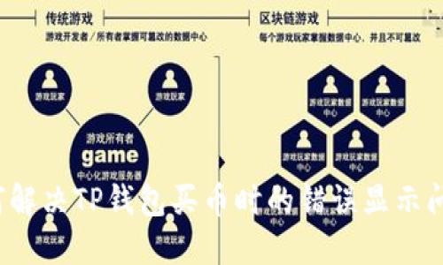 如何解决TP钱包买币时的错误显示问题？