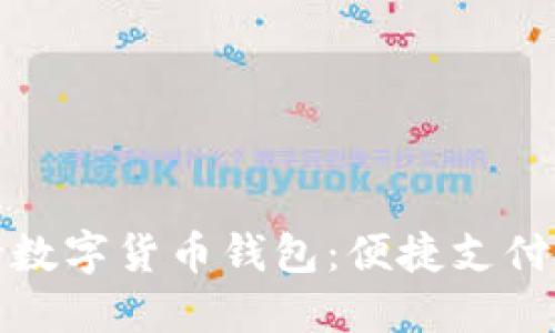 探索建行数字货币钱包：便捷支付的新未来
