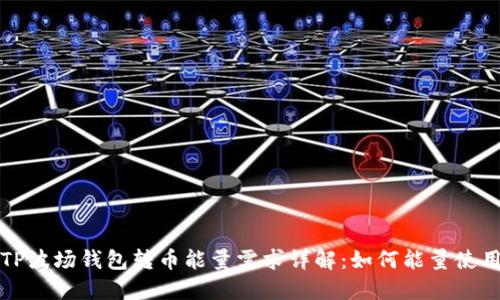 TP波场钱包转币能量需求详解：如何能量使用
