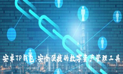 安卓TP钱包：安全便捷的数字资产管理工具