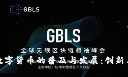 如何推进数字货币的普及与发展：创新与挑战并存