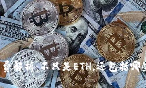 TP钱包手续费解析：不只是ETH，还包括哪些数字货币？