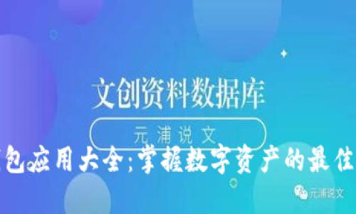 TP钱包应用大全：掌握数字资产的最佳工具