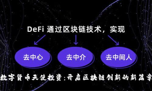 数字货币天使投资：开启区块链创新的新篇章