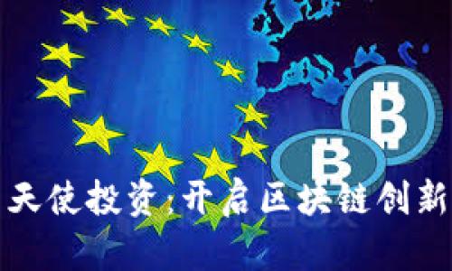 数字货币天使投资：开启区块链创新的新篇章