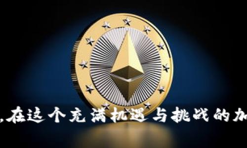    TP钱包如何找到屎币：详细步骤与注意事项  / 

 guanjianci  TP钱包, 屎币, 加密货币, 钱包使用  /guanjianci 

简介
在如今这个数字货币飞速发展的时代，越来越多的用户开始选择使用加密货币钱包来管理他们的数字资产。而TP钱包，凭借其简便的操作界面和丰富的功能，成为了一大热门选择。然而，有些用户在使用TP钱包时，会遇到找不到特定币种（如“屎币”）的问题，这可让不少人感到困惑和无助。本文将为您详细讲解如何在TP钱包中找到屎币，分享一些实用技巧，同时介绍注意事项，让您投资之路更加顺畅。

什么是屎币？
屎币（SHITCOIN）是一种在加密货币市场上流行的术语，通常用来形容那些市场份额极小、缺乏实际应用或内在价值的代币。这类代币往往会在短时间内受到炒作，价格波动剧烈，因此吸引了一部分高风险投资者的关注。屎币概念的流行，也引发了不少比特币、以太坊等主流币种拥泵捧的争议。
作为数字货币投资的一部分，屎币可能会随着市场变化而变化，但投资者在选择时需保持谨慎，以免在无意中踏入风险陷阱。

 TP钱包简介
TP钱包是一款多功能的去中心化数字货币钱包，支持多种主流加密货币及其衍生代币的存储、管理和交易。其用户友好的界面和丰富的功能使得其在加密货币用户中保持着较高的人气。TP钱包不仅支持简单的资产管理功能，还有内置的DApp生态系统，用户可以直接在钱包内进行去中心化交易、趣味游戏等操作。
与其他钱包相比，TP钱包在安全性、方便性及多样性方面都有不错的表现，适合各种层次的用户使用。

如何在TP钱包查找屎币
如果您在TP钱包中没有找到屎币，首先不要惊慌，下面的步骤或许能帮助您解决问题。

h4步骤一：确保已添加代币/h4
首先，有些用户未能在TP钱包界面中找到屎币，是因为未将其添加至资产列表。您可以通过以下步骤来检查和添加屎币：
ol
li打开TP钱包应用，登录您的账户。/li
li点击“资产”选项卡，您会看到已添加的代币列表。/li
li如果您未看到屎币，可以寻找“添加代币”或“添加资产”选项，点击进入。/li
li在搜索框中输入屎币的名称或合约地址，通常可以在官方网站或社区找到相关信息。/li
li确认添加，如有需要，输入相关信息并保存。/li
/ol

h4步骤二：确认网络和链/h4
屎币可能在不同的网络（如以太坊、币安智能链等）上发行。如果您找不到屎币，可能是因为您当前选择的网络不正确。检查步骤如下：
ol
li在TP钱包中，点击右上角的网络选择框，查看当前网络。/li
li切换至相关的网络，比如币安智能链或其他可能的链。/li
li再次查看是否能找到屎币。如果您已添加且网络选择正确，但仍不显示，您可以尝试重新添加。/li
/ol

h4步骤三：检查资金余额/h4
如果您已确实找到屎币，但没有显示余额，可能是由于您的余额为零或未完成交易。请确认一下：
ol
li查看“交易记录”选项，确认该代币有无相关的交易历史。/li
li若该代币此前已经被交易或转出，您可能需要重新购买或者上交易所再次获取。/li
/ol

常见问题解答
在使用TP钱包和寻找屎币的过程中，用户常常会遇到一些问题。以下为常见问题及其解答：

h4Q1: 屎币交易手续费高吗？/h4
A1: 屎币的交易手续费因网络拥堵状况而异。在高峰期，手续费可能会上涨。建议您在低谷时期进行交易，以降低成本。

h4Q2: 如何安全地存储屎币？/h4
A2: 为确保安全，建议您使用TP钱包等受信任的钱包存储屎币。同时，定期备份助记词和私钥，不要与他人分享，以避免盗币风险。

h4Q3: 屎币是否值得投资？/h4
A3: 屎币通常波动性较大，投资风险较高，建议投资者在决定投资前做足功课，准确判断风险与收益。

结论
总的来说，找到TP钱包中的屎币并不复杂，只需按照以上步骤进行操作，您就可以轻松查看或添加所需的代币。而作为投资者，了解屎币的特性、风险及如何有效地管理资产是至关重要的。在这个充满机遇与挑战的加密货币世界中，只有不断学习、更新知识，才能掌控自己的投资未来。希望本文能为您提供切实的帮助，让您在数字货币的海洋中乘风破浪，扬帆远航。