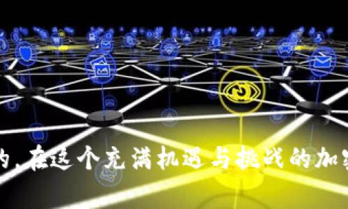    TP钱包如何找到屎币：详细步骤与注意事项  / 

 guanjianci  TP钱包, 屎币, 加密货币, 钱包使用  /guanjianci 

简介
在如今这个数字货币飞速发展的时代，越来越多的用户开始选择使用加密货币钱包来管理他们的数字资产。而TP钱包，凭借其简便的操作界面和丰富的功能，成为了一大热门选择。然而，有些用户在使用TP钱包时，会遇到找不到特定币种（如“屎币”）的问题，这可让不少人感到困惑和无助。本文将为您详细讲解如何在TP钱包中找到屎币，分享一些实用技巧，同时介绍注意事项，让您投资之路更加顺畅。

什么是屎币？
屎币（SHITCOIN）是一种在加密货币市场上流行的术语，通常用来形容那些市场份额极小、缺乏实际应用或内在价值的代币。这类代币往往会在短时间内受到炒作，价格波动剧烈，因此吸引了一部分高风险投资者的关注。屎币概念的流行，也引发了不少比特币、以太坊等主流币种拥泵捧的争议。
作为数字货币投资的一部分，屎币可能会随着市场变化而变化，但投资者在选择时需保持谨慎，以免在无意中踏入风险陷阱。

 TP钱包简介
TP钱包是一款多功能的去中心化数字货币钱包，支持多种主流加密货币及其衍生代币的存储、管理和交易。其用户友好的界面和丰富的功能使得其在加密货币用户中保持着较高的人气。TP钱包不仅支持简单的资产管理功能，还有内置的DApp生态系统，用户可以直接在钱包内进行去中心化交易、趣味游戏等操作。
与其他钱包相比，TP钱包在安全性、方便性及多样性方面都有不错的表现，适合各种层次的用户使用。

如何在TP钱包查找屎币
如果您在TP钱包中没有找到屎币，首先不要惊慌，下面的步骤或许能帮助您解决问题。

h4步骤一：确保已添加代币/h4
首先，有些用户未能在TP钱包界面中找到屎币，是因为未将其添加至资产列表。您可以通过以下步骤来检查和添加屎币：
ol
li打开TP钱包应用，登录您的账户。/li
li点击“资产”选项卡，您会看到已添加的代币列表。/li
li如果您未看到屎币，可以寻找“添加代币”或“添加资产”选项，点击进入。/li
li在搜索框中输入屎币的名称或合约地址，通常可以在官方网站或社区找到相关信息。/li
li确认添加，如有需要，输入相关信息并保存。/li
/ol

h4步骤二：确认网络和链/h4
屎币可能在不同的网络（如以太坊、币安智能链等）上发行。如果您找不到屎币，可能是因为您当前选择的网络不正确。检查步骤如下：
ol
li在TP钱包中，点击右上角的网络选择框，查看当前网络。/li
li切换至相关的网络，比如币安智能链或其他可能的链。/li
li再次查看是否能找到屎币。如果您已添加且网络选择正确，但仍不显示，您可以尝试重新添加。/li
/ol

h4步骤三：检查资金余额/h4
如果您已确实找到屎币，但没有显示余额，可能是由于您的余额为零或未完成交易。请确认一下：
ol
li查看“交易记录”选项，确认该代币有无相关的交易历史。/li
li若该代币此前已经被交易或转出，您可能需要重新购买或者上交易所再次获取。/li
/ol

常见问题解答
在使用TP钱包和寻找屎币的过程中，用户常常会遇到一些问题。以下为常见问题及其解答：

h4Q1: 屎币交易手续费高吗？/h4
A1: 屎币的交易手续费因网络拥堵状况而异。在高峰期，手续费可能会上涨。建议您在低谷时期进行交易，以降低成本。

h4Q2: 如何安全地存储屎币？/h4
A2: 为确保安全，建议您使用TP钱包等受信任的钱包存储屎币。同时，定期备份助记词和私钥，不要与他人分享，以避免盗币风险。

h4Q3: 屎币是否值得投资？/h4
A3: 屎币通常波动性较大，投资风险较高，建议投资者在决定投资前做足功课，准确判断风险与收益。

结论
总的来说，找到TP钱包中的屎币并不复杂，只需按照以上步骤进行操作，您就可以轻松查看或添加所需的代币。而作为投资者，了解屎币的特性、风险及如何有效地管理资产是至关重要的。在这个充满机遇与挑战的加密货币世界中，只有不断学习、更新知识，才能掌控自己的投资未来。希望本文能为您提供切实的帮助，让您在数字货币的海洋中乘风破浪，扬帆远航。