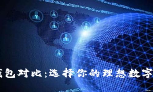 TP钱包与XF钱包对比：选择你的理想数字资产管理方案