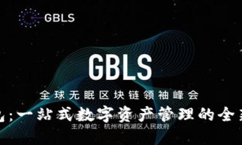 TP钱包：一站式数字资产管理的全新体验