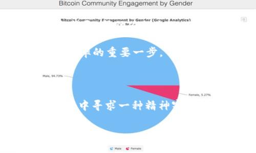   精彩纷呈的《超级三国》：重温历史的策略创新之旅 / 

 guanjianci 超级三国, T P 钱包, 策略游戏, 历史文化 /guanjianci 

引言：历史与创新的完美融合

在这个快节奏的现代社会，很多人都在寻找能够让他们放松心情、发掘智力的游戏。而《超级三国》正是这样一款获得用户青睐的策略类游戏。通过将三国历史与现代游戏机制相结合，这款游戏不仅满足了玩家对策略挑战的需求，还为用户提供了丰富的文化背景和情感共鸣，让人们在无形中领略到中华文化的博大精深。

《超级三国》的独特吸引力

首先，作为 T P 钱包中的一款亮点游戏，《超级三国》采用了全新的游戏设计和玩法。与传统的三国题材游戏相比，《超级三国》在角色设定、战斗机制和策略布局上都有所创新。游戏中的每一个角色均有不同的个性和技能，使得玩家能够根据自己的策略来选择使用不同的英雄，为战斗带来了无限的变化。

其次，游戏的画面设计同样引人注目。色彩鲜艳的界面、精美的角色立绘，以及充满细节的背景场景，都为玩家营造了一个独特的视觉体验。无论是激烈的战斗场景，还是静谧的营地生活，都让玩家感受到身临其境的沉浸感。

丰富的历史文化背景

《超级三国》不仅仅是一个简单的游戏，它还是一部生动的历史教程。游戏中融入了大量的三国历史故事和人物背景，让玩家在娱乐中了解历史。在游戏的多个关卡中，玩家会遇到许多著名的三国人物，比如刘备、关羽和张飞，他们的经典形象深入人心。通过与这些历史英雄的互动，玩家不仅可以了解到他们的传奇故事，还能感受到历史的魅力。

这种文化的结合体现在多个方面。例如，游戏中许多策略和战斗的设计灵感都源自于三国时期的真实战役。玩家必须在知彼知己的基础上制定策略，从而才能在战斗中获得胜利。这不仅考验着玩家的智慧和应变能力，也让他们在策略的交锋中体验到历史的厚重感。

策略玩法的创新

在《超级三国》中，策略是游戏的核心。玩家不仅需要合理配置自己的资源和兵力，还要灵活运用不同角色的技能，制定出高效的作战计划。游戏的设计者们通过不断的测试和调整，带来了多种不同的战斗模式和玩法，使得每一次的挑战都充满新鲜感。

例如，游戏中设有联盟系统，玩家可以与其他用户进行合作，共同抵御敌人。当团队齐心协力时，玩家们所能创造出的效果会远超个人作战。这个系统不仅增强了社交互动，也让玩家在合作中感受到荣誉感和成就感。

玩家反馈及社区文化

《超级三国》自上线以来，收获了大量的用户评价，许多玩家在社区中分享自己的游戏经验和心得，形成了一种独特的游戏文化。玩家们在讨论中互相学习，不断提升自己的游戏技巧。这种积极的互动让《超级三国》的社区氛围非常活跃，提升了用户的粘性和参与感。

此外，开发团队也非常重视玩家的反馈。根据用户的建议，游戏定期更新，推出新的角色和玩法，以满足玩家不断变化的需求。这种对用户反馈的重视使得《超级三国》能够不断进化，保持其在策略游戏市场中的竞争力。

如何开始你的三国之旅

如果您想体验这款游戏，首先需要在 T P 钱包中下载《超级三国》。下载过程中快捷方便，玩家只需几步即可轻松完成安装。进入游戏后，系统会提供详尽的新手指导，帮助你熟悉游戏的基本操作与玩法。

在游戏的初期，建议玩家选择适合自己的角色，认真阅读每个角色的技能和特点，以便在后续的战斗中进行合理搭配。同时，完成系统任务，熟悉各个机制，是提高胜率的重要一步。

结语：体验策略之美，传承历史文化

总的来说，《超级三国》不仅仅是一款游戏，它更是一种文化体验。通过策略的挑战、角色的互动以及历史的回顾，玩家们可以在游戏中找到乐趣，也能在繁忙的生活中寻求一种精神寄托。无论你是三国迷，还是策略游戏的爱好者，《超级三国》都能带给你不一样的体验和启示。在这个充满挑战与机遇的三国世界中，你准备好迎接挑战了吗？

不妨试试这款《超级三国》，在指尖的策略斗智中，感受历史的厚重，共同书写属于你自己的三国传奇！