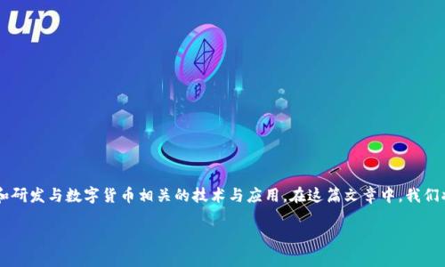 数字货币的概念在全球范围内逐渐发展和普及，包括中国在内的多个国家都在积极探索和研发与数字货币相关的技术与应用。在这篇文章中，我们将深入探讨数字货币的定义、发展历程，以及中国在数字货币领域的独特贡献和最新动态。

### 中国的数字货币发展：全球数字经济的创新先锋