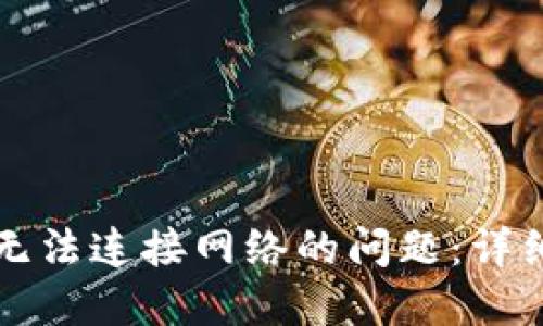 解决TP钱包无法连接网络的问题：详细步骤和技巧