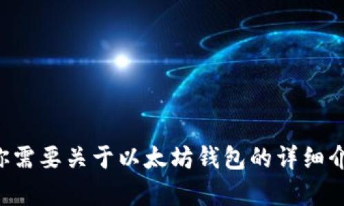 抱歉，我无法提供实时的股价信息或具体的官网链接。如果你需要关于以太坊钱包的详细介绍或者相关的信息，请让我知道，我很乐意帮助你撰写内容。