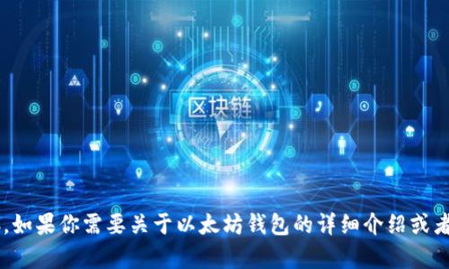 抱歉，我无法提供实时的股价信息或具体的官网链接。如果你需要关于以太坊钱包的详细介绍或者相关的信息，请让我知道，我很乐意帮助你撰写内容。
