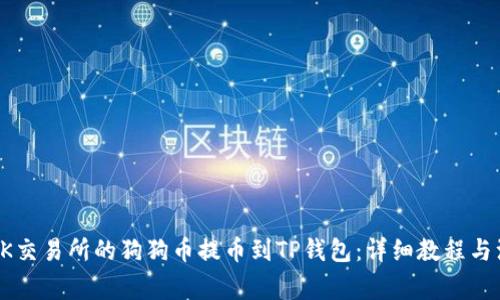如何将OK交易所的狗狗币提币到TP钱包：详细教程与注意事项