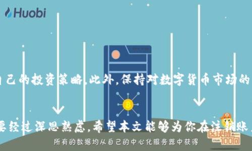   如何顺利注销数字货币账户：一步一步教你  / 

 guanjianci 数字货币, 注销账户, 加密货币, 安全退出  /guanjianci 

引言
在数字货币迅猛发展的今天，越来越多的人加入了加密货币的行列。然而，随着市场波动以及个人需求的变化，部分用户可能会选择注销他们的数字货币账户。这是一项不容小觑的决策，因为一旦注销账户，可能会影响到未来的投资和交易。因此，在注销之前，我们需要仔细考虑，并了解注销的具体流程和注意事项。

为什么选择注销数字货币账户
注销数字货币账户的原因多种多样。首先，许多用户可能因为市场的不稳定性而感到恐慌，选择在熊市中退出。此外，有些用户可能因为忘记了密码或者面临安全隐患，而决定放弃自己拥有的账户。还有一些人可能对数字货币的运作不再感兴趣，或者发现自己对于加密交易技巧的掌握仍显不足。无论原因是什么，确保注销账户的每一步都正确至关重要。

注销账户的前期准备
在正式开始注销账户之前，有几个准备步骤是我们必须认真对待的。首先，了解你账户中的所有资产是十分必要的。请确保提取或转移所有数字货币。在这方面，你可以选择将其转向其他更稳定的平台，或者直接兑换为法定货币。同时，备份未使用的账户信息及相关数据是明智之举，以防未来需要重新访问这些信息。

具体注销流程
注销数字货币账户的流程虽然视不同平台而异，但通常包含以下几个步骤：
ol
    listrong登录账户：/strong首先，使用你的账号和密码登录到你的数字货币交易平台。/li
    listrong查找注销选项：/strong多数主流平台会在“账户设置”或“安全设置”中提供注销或关闭账户的选项。请仔细查找，确保没有遗漏。/li
    listrong提交注销请求：/strong在某些平台上，你可能需要填写注销申请表，提供身份证明等信息。这一过程可能会经过平台审核。/li
    listrong确认注销：/strong一旦提交申请，平台通常会给你发送一封确认邮件。在你确认关闭账户之前，请仔细检查所有信息。/li
    listrong等待处理：/strong注销请求经过审核后，大多数平台会在一定的时间内完成注销操作。在此期间，保持关注邮箱中的通知信息，以免错过平台的回复。/li
/ol

注意事项
在注销账户的过程中，有一些需要特别注意的事项。首先，确保你删除了所有与该账户相关的敏感信息，例如安全问题和双重验证设置。这有助于保护你的个人隐私。其次，在选择注销账户之前，确认没有任何未完成的交易或未处理的提现请求。如果你急于注销账户，但仍有挂单或提币未完成，将影响账户注销的顺利进行。

常见问题解答
在注销数字货币账户的过程中，许多人会有一些疑问，以下是一些常见问题的解答：

ul
    listrong我可以随时注销账户吗？/strong是的，你可以在任何时候注销账户。但建议在确保没有任何未完成交易的情况下进行。/li
    listrong注销后，我还能恢复我的账户吗？/strong大多数平台在账户关闭后不会提供恢复服务，所以请谨慎决定。/li
    listrong注销账户后我的资产会怎样？/strong注销前要确保已经提取或转移任何资产，平台通常不会保障在注销后任何未提取资产的安全。/li
/ul

注销账户后的后续步骤
一旦你成功注销了数字货币账户，值得注意的是，你的数字投资经历并没有就此结束。如果未来有重新投资的打算，建议你提前规划，做足功课，选择适合自己的投资策略。此外，保持对数字货币市场的关注，了解最新的资讯和趋势，这样当你准备再次进入市场时，便能更从容应对。

总结
注销数字货币账户虽然是一个简单的外部操作，但背后却需要我们认真对待的细致思考和周密安排。每个用户的需求和情况各异，因此在决定之前，务必要经过深思熟虑。希望本文能够为你在注销账户的过程中提供必要的帮助与指导。无论选择何时退出数字货币的世界，请记住，市场瞬息万变，未来仍充满可能性。