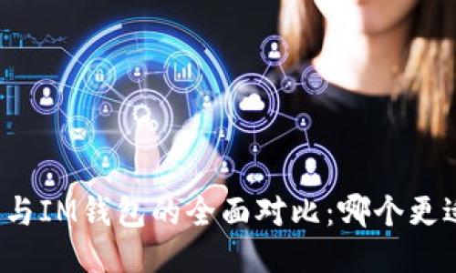 TP钱包与IM钱包的全面对比：哪个更适合你？