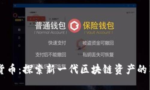 EP数字货币：探索新一代区块链资产的独特魅力