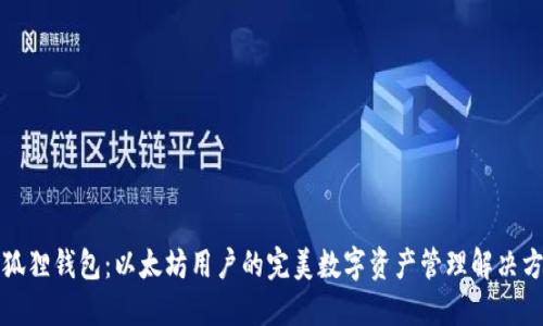 小狐狸钱包：以太坊用户的完美数字资产管理解决方案