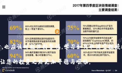   如何取消TP钱包购买的空投授权？ / 

 guanjianci TP钱包, 空投授权, 取消授权, 数字货币 /guanjianci 

引言
随着数字货币的迅速崛起，越来越多的用户开始探索如何在这个新兴的领域中获益。TP钱包，作为一个知名的数字资产管理工具，不仅允许用户安全存储和交易加密货币，还为用户提供了参与空投的机会。然而，有时因为各种原因，用户可能需要取消他们在空投中的授权。今天，我们将详细探讨如何在TP钱包中取消空投授权，确保您的资产安全，并为您提供一个全面的解决方案。

什么是TP钱包？
TP钱包是一款多链数字货币钱包，它为用户提供了安全、高效的存储和交易体验。通过TP钱包，用户可以便捷地管理各类加密资产，以及参与各种数字货币的空投活动。值得一提的是，TP钱包支持多种区块链，使得用户可以跨链进行交易，极大地提升了其使用价值。

空投的意义
空投是一种常见的营销策略，尤其在加密货币领域。通过向用户免费发放代币，项目方希望吸引更多的关注，增强用户的参与热情。对于用户来说，参与空投是一个几乎“零成本”的机会，然而，有时用户可能并不希望继续持有这些空投的代币，这时就需要取消授权。

取消空投授权的重要性
在区块链世界中，用户的每一次授权都是对自己资产的一种信任。空投授权意味着您允许某个项目使用或访问您的某些资源。如果您发现该项目不是您所期待的，或者您突然对其产生了疑虑，及时取消授权是保护自己资产的必要措施。

如何在TP钱包中取消空投授权
接下来，我们将一步步指导您如何在TP钱包中取消空投授权。请您根据以下步骤逐一操作：

h4步骤一：打开TP钱包/h4
首先，请确保您已经下载并安装最新版本的TP钱包应用。打开应用后，您将看到首页，展示了您所有的资产和相关信息。

h4步骤二：查看已授权的空投项目/h4
在主界面上，找到“资产管理”或类似的选项。点击进入后，查看您的数字资产列表。通常，空投代币会以特定的项目名称显示，您可以在这里找到您参与的空投项目。

h4步骤三：找到授权管理选项/h4
在您找到的空投项目中，点击进入该项目的详细信息页面。在这里，您应该能够找到“授权管理”或“取消授权”的选项。根据不同的应用版本，可能有所不同，请仔细查找相关功能。

h4步骤四：取消授权/h4
点击“取消授权”后，系统可能会要求您确认该操作。请再次仔细确认，确保您想要取消授权。确认后，您的授权将被取消，相应的空投项目将不再对您的资产进行访问。

h4步骤五：确认授权取消成功/h4
操作完成后，建议您再次返回“授权管理”页面，查看此项目的授权状态，确保已成功取消。此外，您也可以查看您的资产列表，确保没有异常变动。

常见问题解答
在取消空投授权的过程中，您可能会遇到一些问题。以下是一些常见问题及其解答：

h41. 取消授权后，我的空投代币会消失吗？/h4
不会。取消授权只是停止该项目对您资产的访问权限，并不会影响您对代币的拥有权。您的代币仍会保留在您的钱包中。

h42. 取消授权需要支付费用吗？/h4
一般情况下，取消空投授权是不需要支付额外费用的，但请注意网络手续费。不同的区块链网络可能会有不同的手续费标准。

h43. 如果我取消授权后，能否重新授权？/h4
可以。在TP钱包中，您可以随时重新授权，只需按照相应的步骤进行操作即可。不过，请谨慎评估项目的真实性和合法性。

如何选择参与的空投项目
在决定取消空投授权之前，您可能也在思考应该如何选择参与的空投项目。这里有一些建议：

h41. 研究项目背景/h4
在参与任何空投之前，先对项目进行充分的了解。查看其官方网站、白皮书以及社区反馈，这些都能为您提供清晰的判断标准。

h42. 分析团队实力/h4
了解项目团队的背景及其在行业内的声誉至关重要。一个可靠的团队通常会增加项目成功的可能性。

h43. 小心承诺/h4
对于许多空投项目来说，过于美好的承诺往往需要谨慎对待。如果项目团队承诺的回报看起来过于诱人，可能正是陷阱的开始。

结束语
数字货币的世界充满了机遇和挑战，TP钱包作为一款功能强大的工具，为我们提供了方便的资产管理和空投参与功能。尽管空投可以带来潜在的收益，但在参与的同时，也应该时刻保持警惕。学习如何取消空投授权，是保护自己的资产不受侵害的必要技能。希望本文能够帮助您顺利取消不需要的空投授权，然后继续在数字资产的旅程中收获更多的机会。

通过合理的操作和理性的判断，您可以在这一领域中更好地保护自己的利益，享受数字货币带来的便利与乐趣。记住，知识就是力量，了解和掌握区块链的相关知识，会让您的投资之路更加平稳与顺畅。