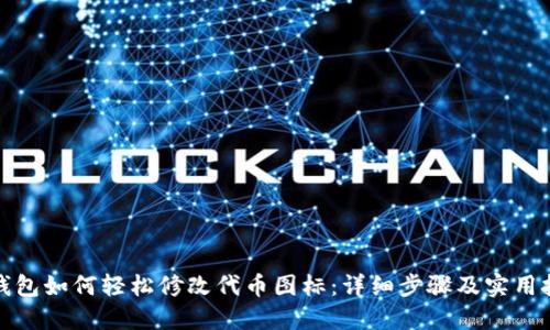 TP钱包如何轻松修改代币图标：详细步骤及实用技巧