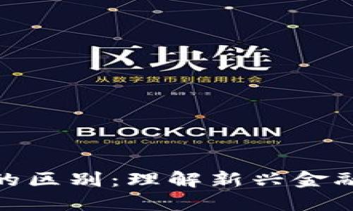 数字货币与虚拟货币的区别：理解新兴金融世界的两个重要概念